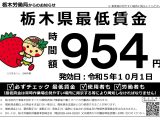 栃木県最低賃金が954円に改定されました！
