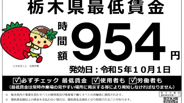 栃木県最低賃金が954円に改定されました！