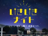 第１１回いきいきナイトの開催について