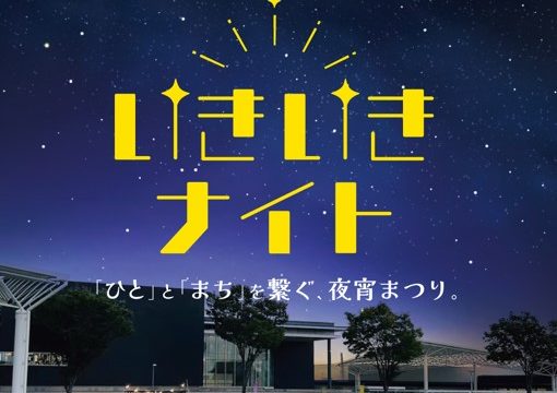第１１回いきいきナイトの開催について
