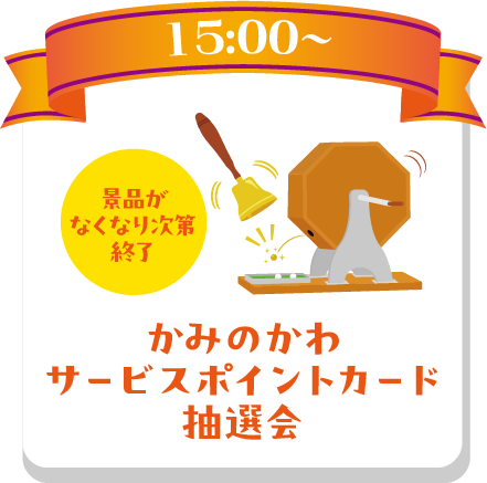 かみのかわサービスポイントカード抽選会