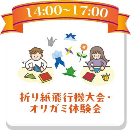 折り紙飛行機大会・オリガミ体験会