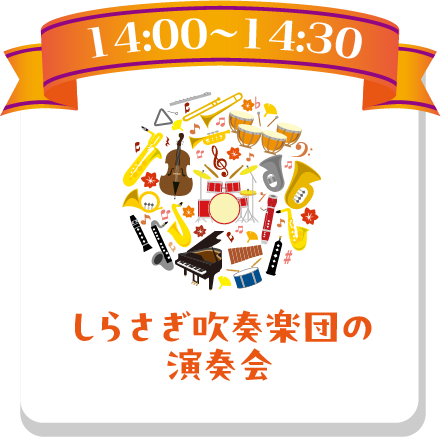 しらさぎ吹奏楽団の演奏会