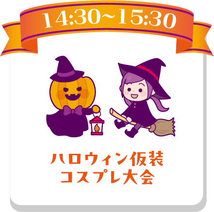 ハロウィン仮装コスプレ大会