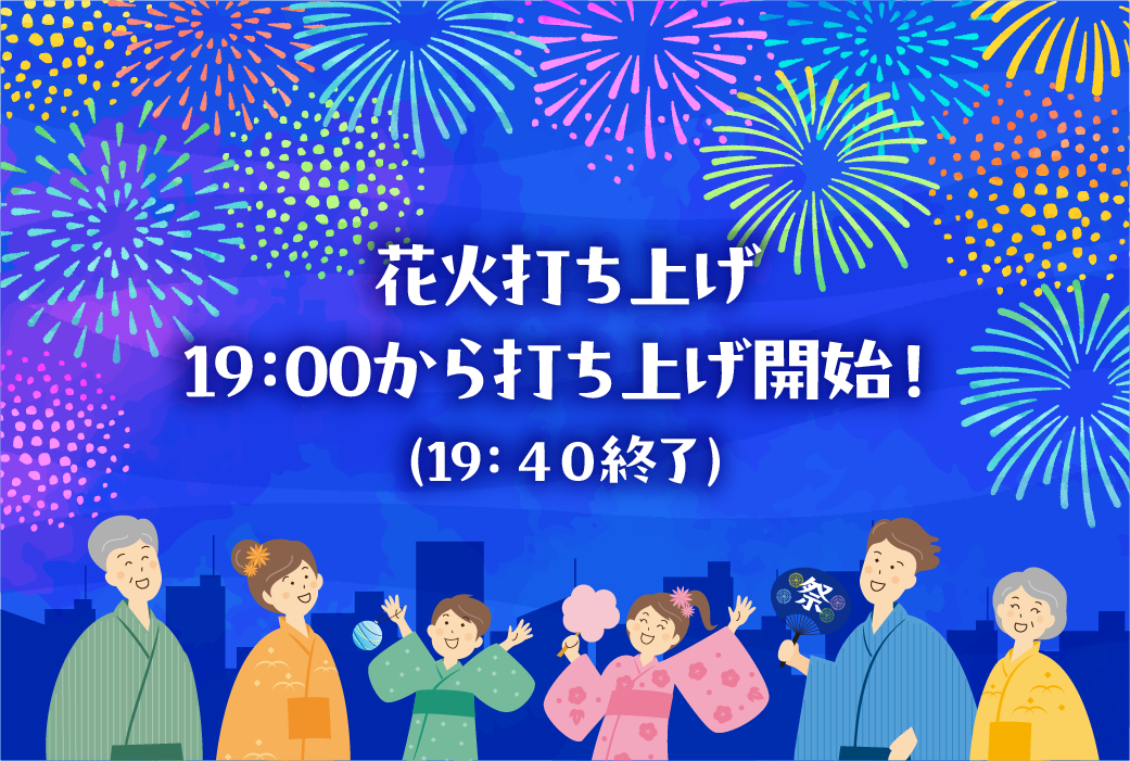 花火打ち上げ19:00から打ち上げ開始!(19:40終了)