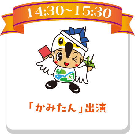 「かみたん」出演