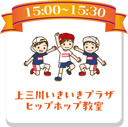 上三川いきいきプラザヒップホップ教室