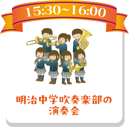 明治中学吹奏楽部の演奏会