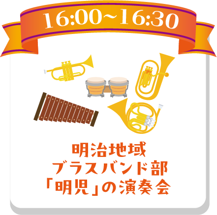 明治地域ブラスバンド部「明児」の演奏会