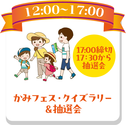 かみフェス・クイズラリー&抽選会