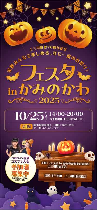 フェスタinかみのかわ 2025