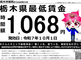 栃木県　最低賃金が１，０６８円に改定